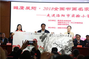 雛鷹展翅 2018書畫名家進(jìn)校園活動走進(jìn)洛陽實驗小學(xué)